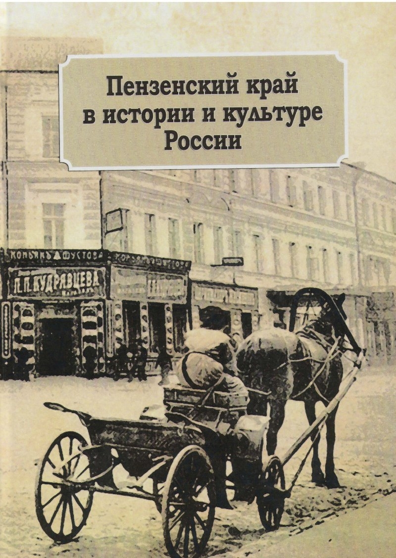 История пензенского края. Культура Пензенского края. Пензенский край в истории России. Книги о культуре Пензенского края.